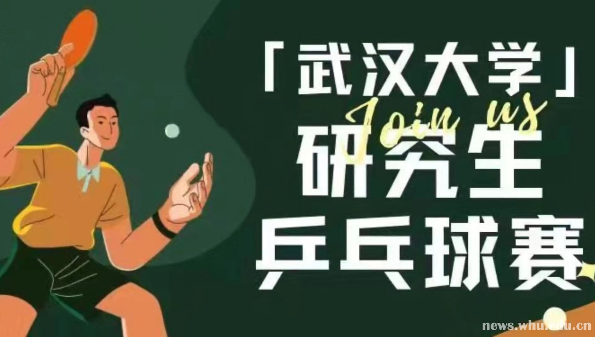 活力无限，“乒”出精彩！武汉大学2023年研究生乒乓球赛回顾